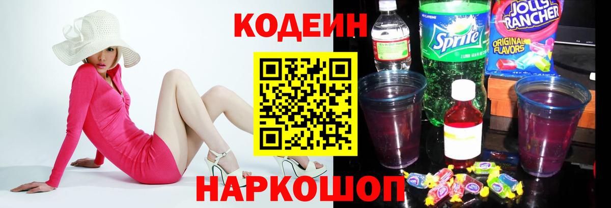 Codein напиток Lean (лин) Борисоглебск